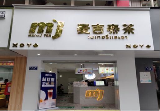 滨海奶茶店的招牌怎么做才吸引眼球？