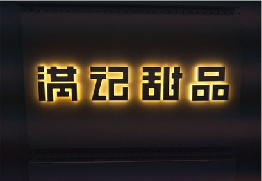 滨海发光字＆发光字招牌