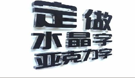 滨海门头水晶字的制作过程。