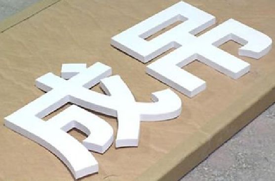 滨海PVC字广告制作介绍。
