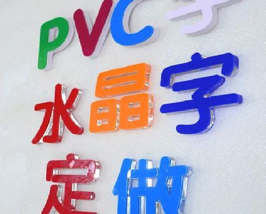 滨海门头水晶字的制作过程。