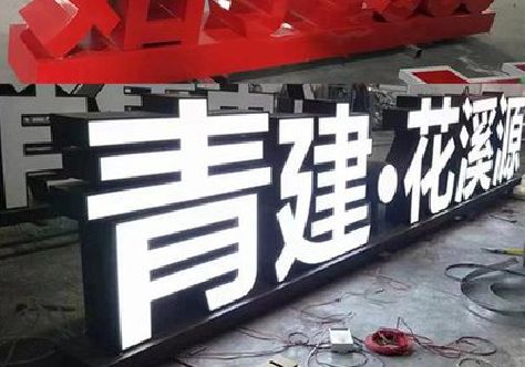 滨海打造更有特色的发光字招牌。