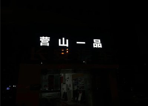 滨海发光字门头招牌日耗电量。