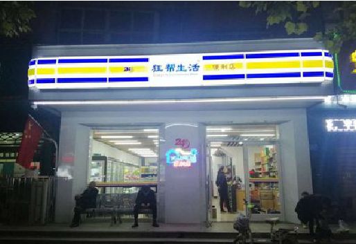 滨海连锁店超市招牌制作。