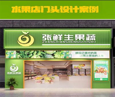 滨海生鲜超市门头设计应注意什么？
