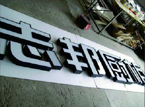 滨海不同门头广告招牌的工艺及适用行业。