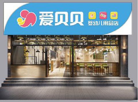 滨海母婴店招牌设计排版技巧。