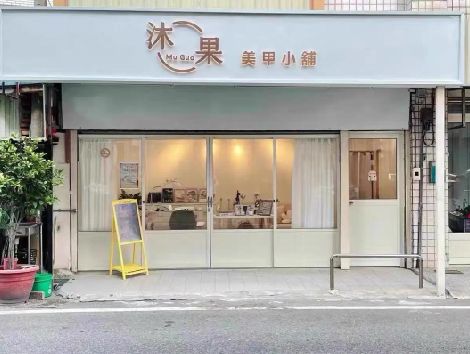 滨海美甲小店的招牌如何做，实用又不贵？