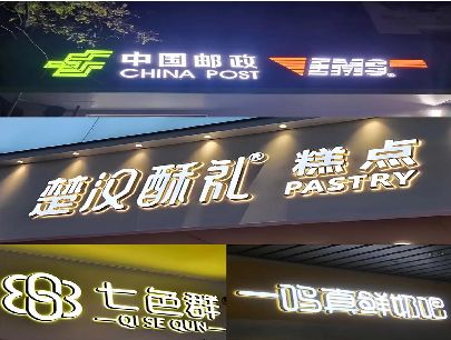 滨海打算做门头发光字的，先分清楚这几种材质。